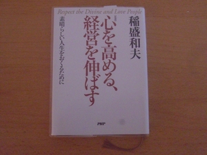 【送料185円】心を高める、経営を伸ばす　素晴らしい人生をおくるために★稲盛和夫★PHP研究所