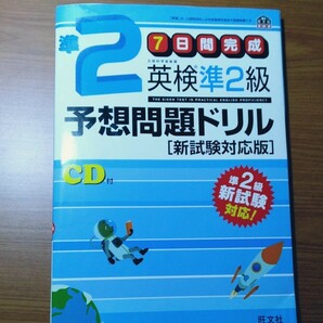 英検準2級 予想問題ドリル 新試験対応版 7日間完成 旺文社