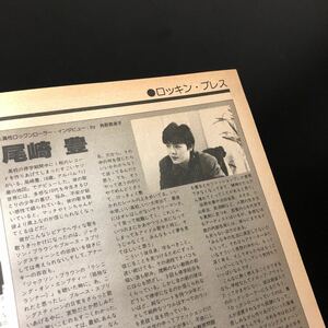 0903-1 切り抜き　レア　尾崎豊　インタビュー　1984