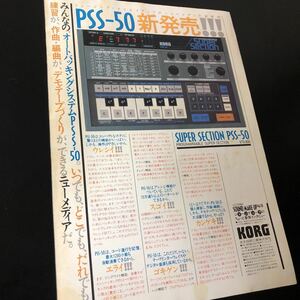 0903-1 切り抜き　コルグ　オートバッキングシステム PSS-50 / KORG / シーケンサー / 1984