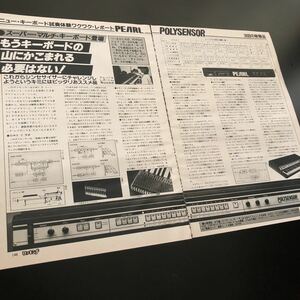 0920-1 レア切り抜き　パール　ポリセンサー　1982年　PEARL - POLYSENSOR シンセサイザー　キーボード