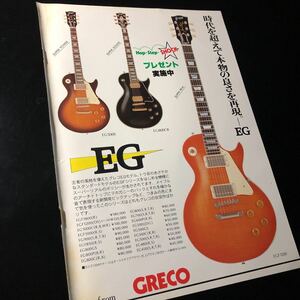 0922-3 レア切り抜き　グレコ広告　1980年　EG レスポールモデル　EGF1200