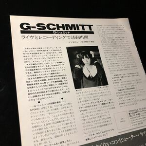 0928-2 レア切り抜き　G-SCHMITT - 1987年　G-シュミット　SYOKO