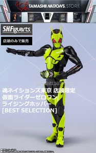 魂ネイションズ東京店頭限定　S.H.Figuarts　仮面ライダーゼロワン ライジングホッパー [BEST SELECTION]