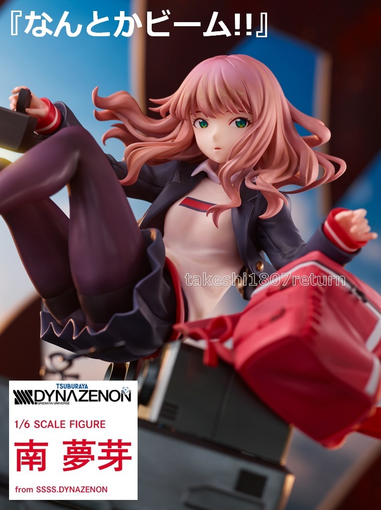 SSSS.DYNAZENON 南 夢芽 1/6スケールフィギュア 制服&コクピットVer