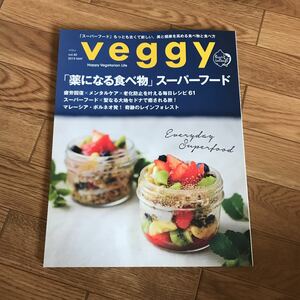 veggy ベジィ vol.40　2015 5月号「薬になる食べ物」スーパーフード