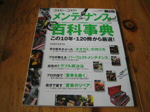 ビッグマシン増刊号 2000-2009 メンテナンス百科事典 この10年・120冊から厳選 オオカミの作り方 パーフェクトメンテナンス 愛車のリペア他