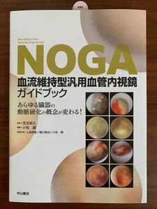 ＮＯＧＡ血流維持型汎用血管内視鏡ガイドブック あらゆる臓器の動脈硬化の概念が変わる！ /児玉 和久 監修