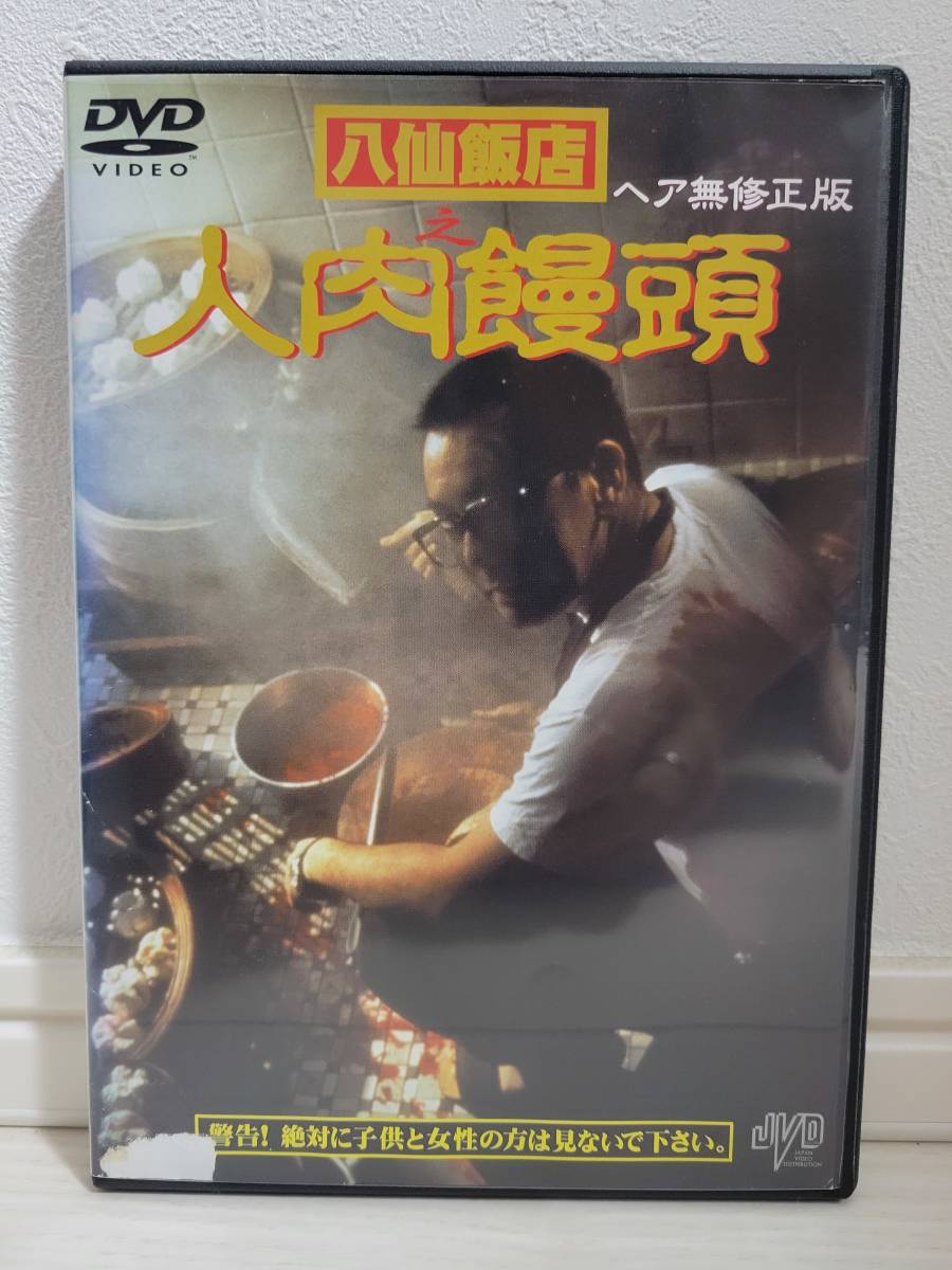 2023年最新】ヤフオク! -八仙飯店之人肉饅頭(映画、ビデオ)の中古品