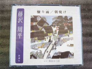 No.504 朗読CD 「はしり雨　朝焼け」 藤沢周平