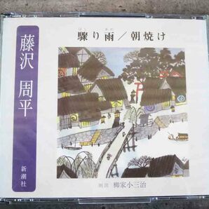 No.504 朗読CD 「はしり雨　朝焼け」 藤沢周平