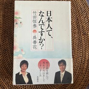 日本人て、なんですか？ 竹田恒泰／著　呉善花／著