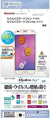 ◆送料無料◆らくらくスマートフォン F-42A ／ F-01L 液晶保護フィルム 平面保護 抗菌・抗ウィルス 反射防止 HT2702F42A