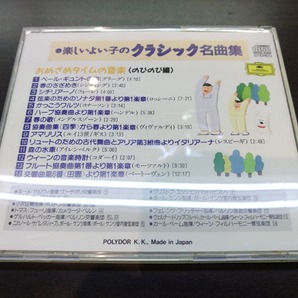 CD / 楽しいよい子のクラシック名曲集 おめざめタイムの音楽〈のびのび編〉 / 『D1』 / 中古の画像2