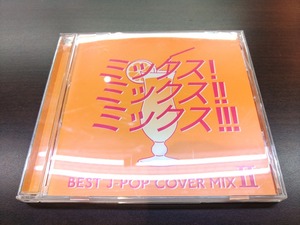 CD / MIX！ MIX！！ MIX！！！ BEST J-POP COVER MIX Ⅱ / 『D1』 / 中古