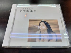 CD / 鮫島有美子　愛唱歌集 Ⅱ　1 / 『D1』 / 中古