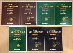 【裁断済】司法試験 論文全過去問集(平成18年～平成24年) 7科目セット 辰巳