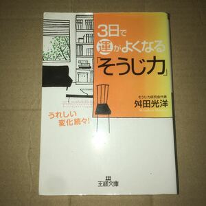 ３日で運がよくなる「そうじ力」　うれしい変化続々！ （王様文庫　Ｂ６３－１） 舛田光洋／著