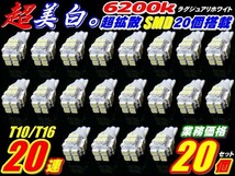 Nネ 20個セット T10/T16 実績NO.1超純白美白 LED SMD 白発光 20連_画像1