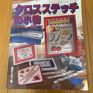 クロスステッチの小物 （レディブティックシリーズ　Ｎｏ．１２７９） 堀内　さゆり