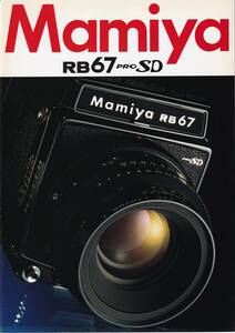 カタログ◆マミヤ RB67 PRO SD◆Mamiya RB67 PRO SD