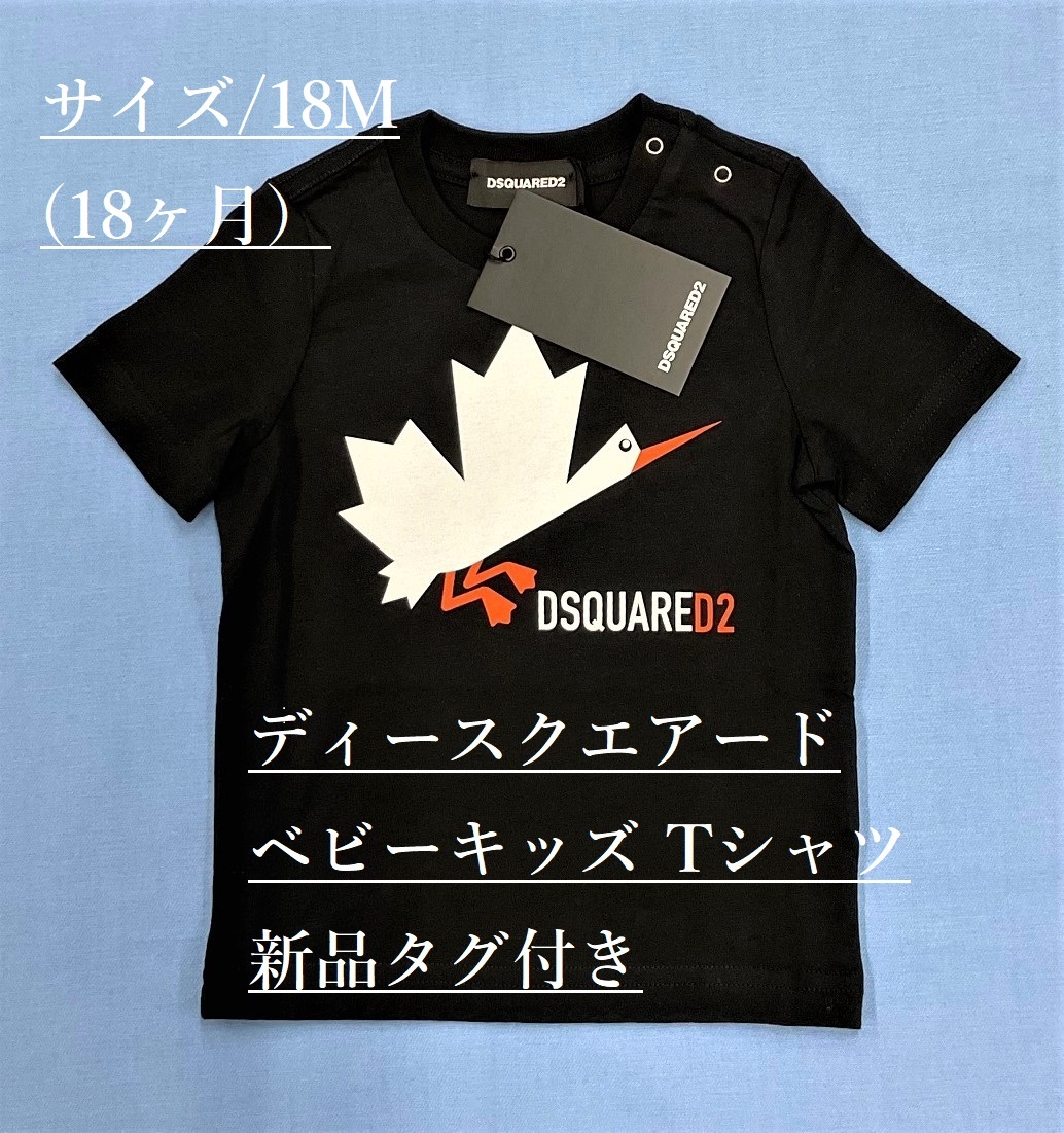 ブランド DSQUARED2 ベビーTシャツ01A サイズ-18M(=18ヶ月)新品タグ付 