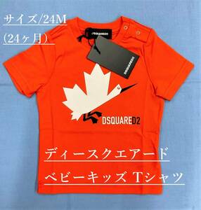 ディースクエアード　ベビー・キッズ　Tシャツ 01A　サイズ24M(24ヶ月)　オレンジ　タグ付 新品　ギフトにも　DSQUARED2　DQ0176 DQ255