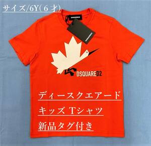 ディースクエアード　キッズ　Tシャツ 02A　サイズ6Y(6才)　オレンジ　タグ付 新品　ギフトにも　DSQUARED2　DQ0163 D002F DQ255