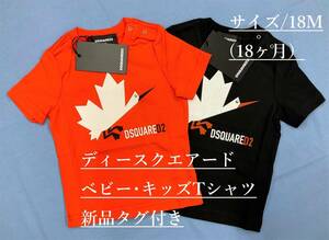 ディースクエアード　ベビー・キッズ　Tシャツ 01A　サイズ18M(18ヶ月)　オレンジ　タグ付 新品　ギフトにも　DSQUARED2　DQ0176 DQ255