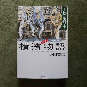 聞き書き 横濱物語 Yokohama Story 1945-1965