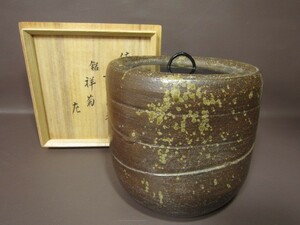 某家茶具放出品！古備前姥口水指 表千家十二代 惺斎 花押 銘 祥菊　☆55