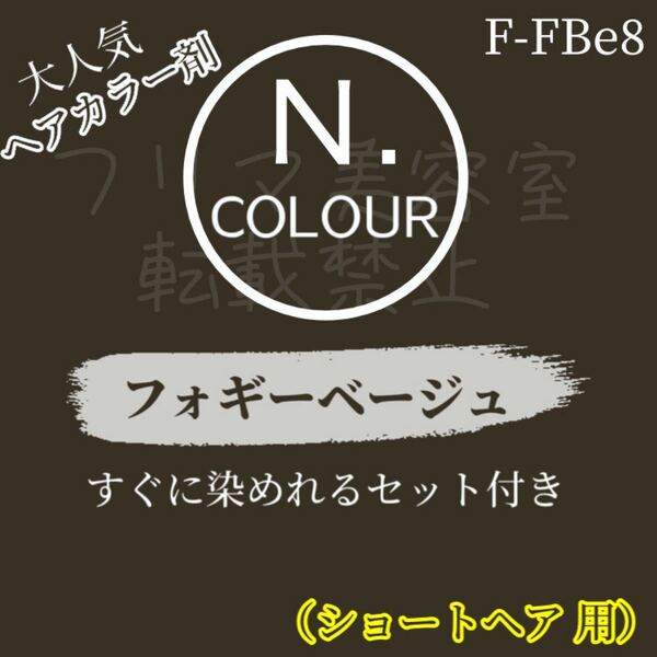セール中！2月末まで☆エヌドット　ヘアカラーセット　（ショートヘア用）　フォギーベージュF-FBe8