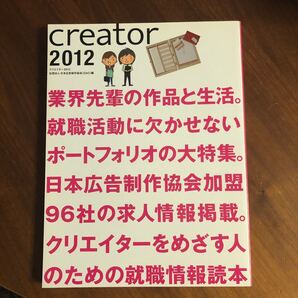 creator クリエイターをめざす人のための就職情報読本 2012 日本広告制作協会/編