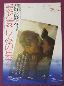 ◎R5915/超古いポスター/洋画『愛と哀しみの果て』/メリル・ストリープ、ロバート・レッドフォード、クラウス・マリア・ブランダウアー◎