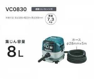 マキタ VC0830 粉塵専用 集塵機 電動工具接続専用 連動コンセント付 集じん容量8L AC100V 限定掃除用ホース付セット 新品 代引不可