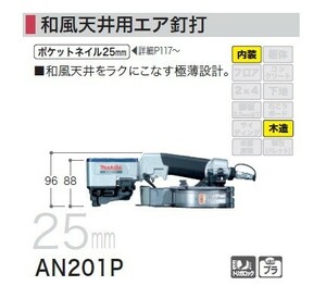 マキタ AN201P 和風天井用常圧エア釘打機 和風天井をラクにこなす極薄設計 新品