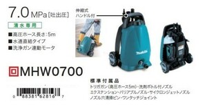 マキタ MHW0700 高圧洗浄機 吐出圧7MPa 水量4.7L/min 質量4.4kg AC100V 清水専用 水道直結式 ハイパワ－洗浄力 新品