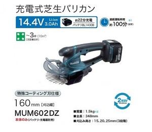 マキタ MUM602DZ 14.4V充電式芝生バリカン 刈込幅160mm 上下刃駆動式 特殊コ－テイング刃仕様 本体のみ バッテリ・充電器別売 新品