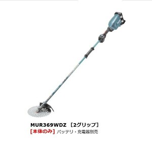 マキタ MUR369WDZ 18Vx2=36V 充電式草刈機 2グリップ仕様 255mmDCホワイトチップソ－付 強力タイプ バッテリ・充電器別売 新品 代引不可