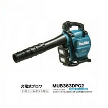 送料無料 マキタ MUB363DPG2 18VX2=36V 集じん機能付充電式ブロア 最大風量13.4m3/min 6.0Ahバッテリ2個付セット 新品 代引不可_画像1