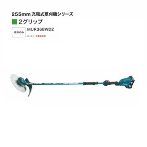 マキタ MUR368WDZ 18VX2=36V充電式草刈機 2グリップ 255mmDCホワイトチップソ－付 バッテリ・充電器別売 新品 代引不可 一部地域発送不可