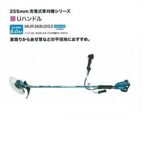 送料無料 マキタ MUR368UDG2 18Vx2=36V 充電式草刈機 Uハンドル仕様 255mmDCホワイトチップソ－付 6.0Ahバッテリ2個付セット 新品 代引不可