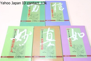 現代文・日蓮聖人の手紙・5冊/石川教張訳者/死別の悲しみ・供養と功徳・女の幸せ・病気と癒し・苦難をこえて/日蓮聖人の慈愛あふれる教え