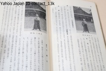 弓道の新研究/石岡久夫/弓矢及び射術についての歴史の概略を述べたのであるが日本射法の 部分については聊か弓道史的な叙述を試みた_画像9