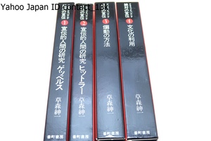 ナチスプロパガンダ・絶対の宣伝・草森伸一・4冊/宣伝的人間の研究・ゲッベルス/宣伝的人間の研究・ヒットラー/煽動の方法/文化の利用