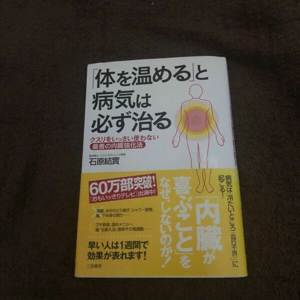 「体を温める」と病気は必ず治る 石原結実／著