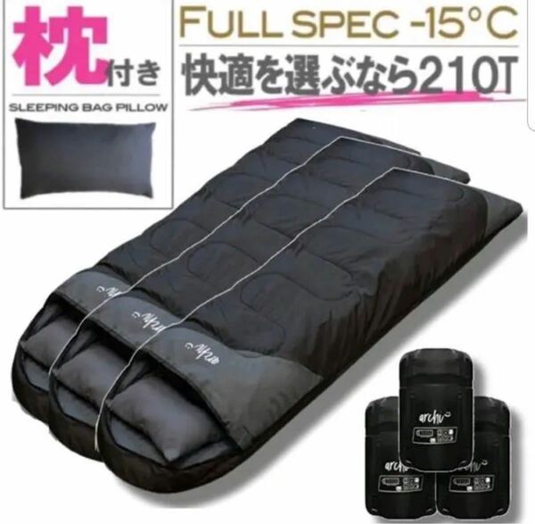 3個 枕付き 寝袋 シュラフ フルスペック 封筒型 -15℃ 登山 