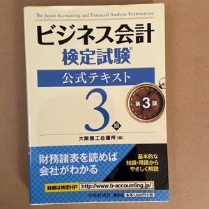 ビジネス会計検定試験公式テキスト３級 （第３版） 大阪商工会議所／編