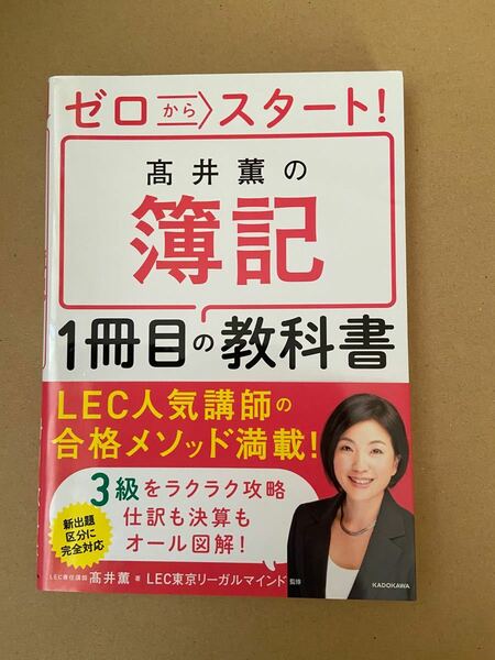 ゼロからスタート！高井薫の簿記１冊目の教科書 （ゼロからスタート！） 高井薫／著　ＬＥＣ東京リーガルマインド／監修