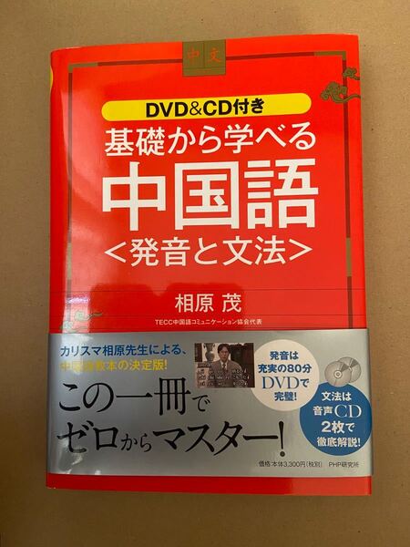 基礎から学べる中国語〈発音と文法〉 DVD&CD付き 相原茂/著